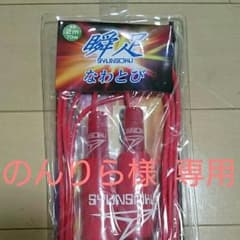 瞬足  なわとびのサムネイル