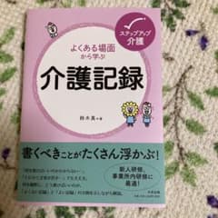 よくある場面から学ぶ介護記録のサムネイル