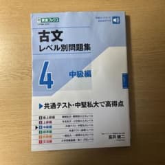 古文レベル別問題集④中級編のサムネイル