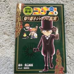 世界史探偵コナン 6 切り裂きジャックの真実 名探偵コナン歴史まんがのサムネイル