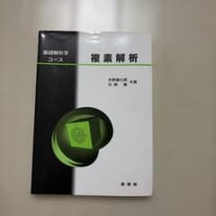 複素解析のサムネイル