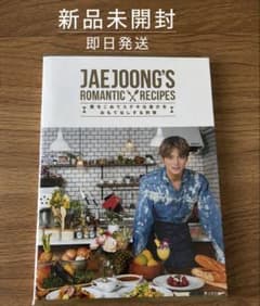 10冊セット JAEJOONG'S ROMANTIC RECIPES ジェジュン 料理本 ロマンチックレシピ - メルカリ