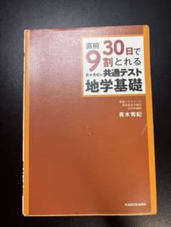 直前30日で9割とれる共通テスト地学基礎のサムネイル