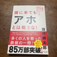 頭に来てもアホとは戦うな! : 人間関係を思い通りにし、最高のパフォーマンスを…のサムネイル