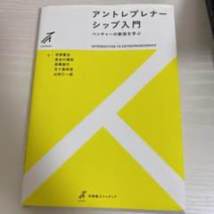 アントレプレナーシップ入門のサムネイル