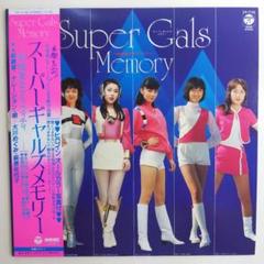 「スーパーギャルズメモリー」ＬＰレコード（中古・１９８３年） m74904509165_1.jpg?1691406490