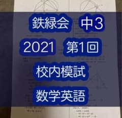 鉄緑会 中3 第一回 校内模試 2021 - メルカリ