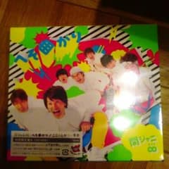 へそ曲がり/ここにしかない景色/関ジャニ∞(エイト)のサムネイル