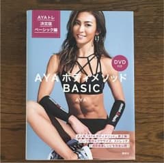 AYAボディメソッド BASIC DVD付き AYAトレ決定版 ベーシック編のサムネイル