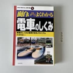 珍しい品)わかりやすい鉄道技術 | Shop at Mercari from Japan! | Buyee