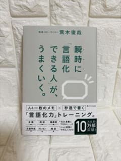 瞬時に言語化できる人が、うまくいく。のサムネイル