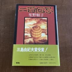 二百回忌 笙野頼子 三島由紀夫賞受賞のサムネイル