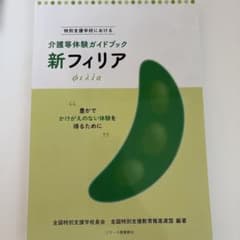新フィリア 介護等体験ガイドブックのサムネイル