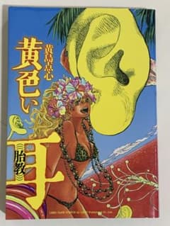 黄色い耳 黄島点心のサムネイル