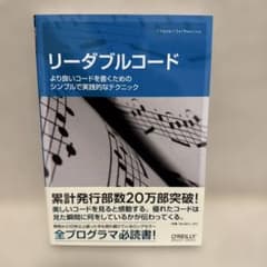 リーダブルコード より良いコードを書くためのシンプルで実践的なテクニックのサムネイル