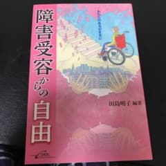 障害受容からの自由 あなたのあるがままにのサムネイル