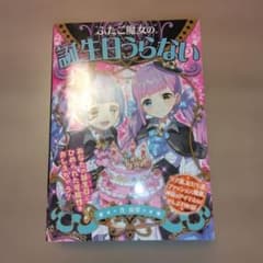 ふたご魔女の誕生日うらない 絹華