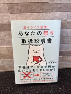 あなたの怒り取扱説明書のサムネイル