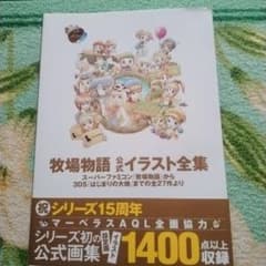 牧場物語 公式イラスト全集 15周年記念 徳間書店 牧場物語公式イラスト全集 - メルカリ