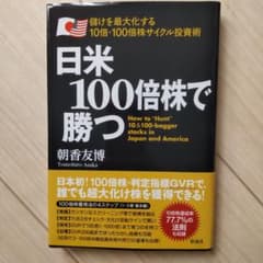日米100倍株で勝つのサムネイル