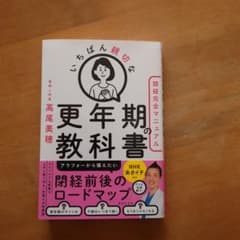 いちばん親切な更年期の教科書【閉経完全マニュアル】のサムネイル