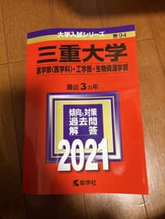 三重大赤本　2021のサムネイル