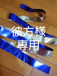 彼方様 専用のサムネイル