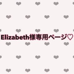 Elizabeth様専用♡のサムネイル