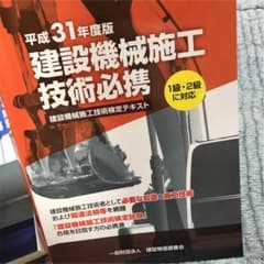 建設機械施工技術必携 平成31年度版のサムネイル