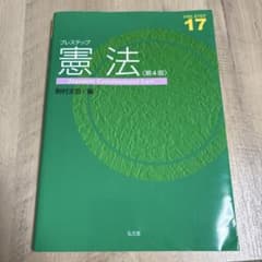 プレステップ 憲法 第4版のサムネイル