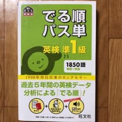 でる順パス単英検準1級 文部科学省後援のサムネイル