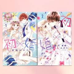 初婚1巻・2巻セットのサムネイル