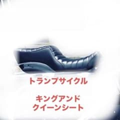 トランプサイクル　キング&クイーンシートのサムネイル