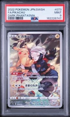 ピカチュウ CHR S10a ダークファンタズマ 073/071 PSA9 - メルカリ