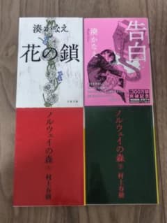 最終値下 告白・花の鎖・ノルウェイの森上下 4冊セットのサムネイル