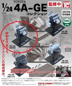 4A-GE ガチャ  AE92 未開封のサムネイル