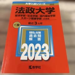 法政大学　赤本のサムネイル