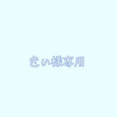 【きぃ様専用】のサムネイル