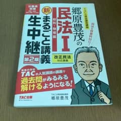 郷原豊茂の民法1総則・物権編新まるごと講義生中継 公務員試験のサムネイル