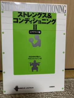 ストレングス&コンディショニング 2(エクササイズ編)のサムネイル