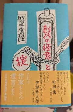 創作の極意と掟 筒井康隆のサムネイル