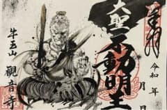 観音寺 大聖不動明王 御朱印 津島市 五大明王 ⑤ - メルカリ