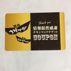 ナゲット 無料券 10枚のサムネイル