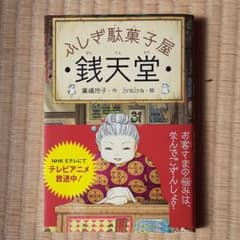 銭天堂 : ふしぎ駄菓子屋のサムネイル