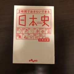 2時間でおさらいできる日本史のサムネイル