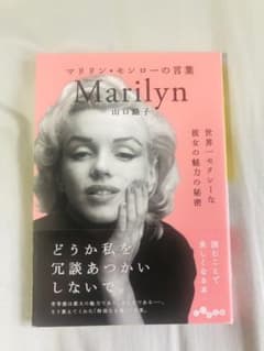 Thumbnail of マリリン・モンローの言葉