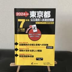 2024 東京都公立高校入試過去問題のサムネイル