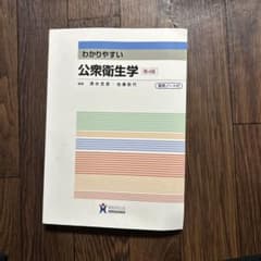 わかりやすい公衆衛生学 第4版のサムネイル