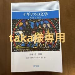 イギリスの文学 概説と演習のサムネイル