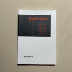 基礎微分積分学のサムネイル